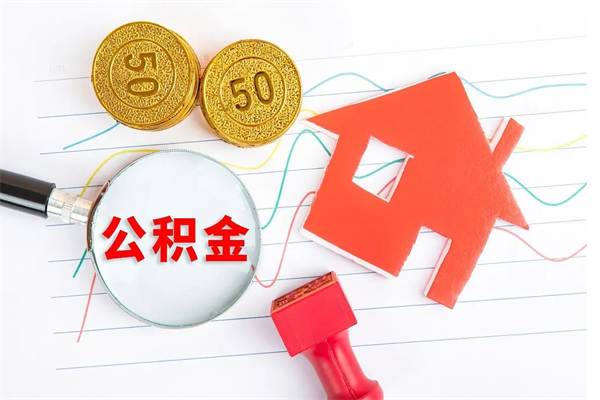 济南住房公积金提取条件（2021年住房公积金提取流程）