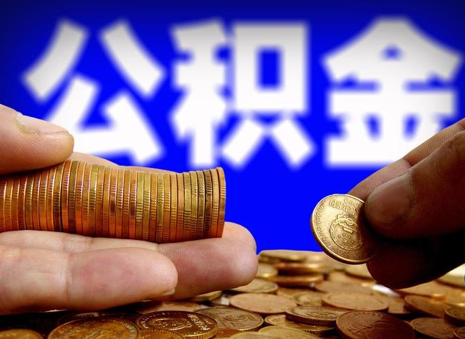 济南缺钱怎么把公积金提取出来（缺钱怎么取住房公积金）